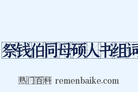祭钱伯同母硕人书组词是什么意思的图片